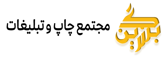 برگ زرین | مجتمع چاپ و تبلیغاتی در غرب تهران | bargezarrin