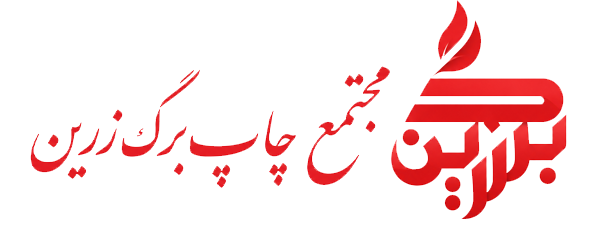 چاپ برگ زرین | مجتمع خدمات طراحی و چاپ انواع برشور، تراکت، کارت ویزیت، فاکتور، کاتالوگ، پاکت و ...